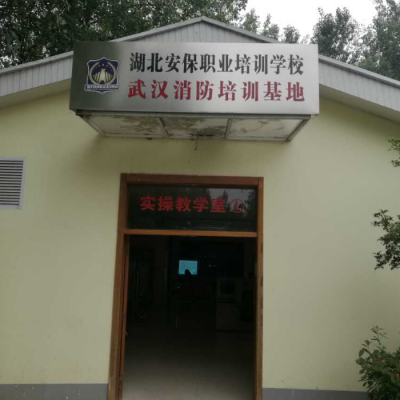 湖北安保职业培训学校-武汉消防设施操作员报考中心